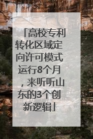 高校专利转化区域定向许可模式运行8个月，来听听山东的3个创新逻辑