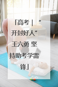 高考｜“开封好人”王六勇 坚持助考学雷锋