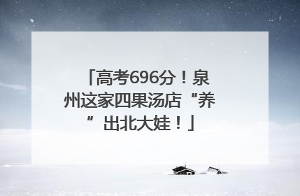 高考696分！泉州这家四果汤店“养”出北大娃！