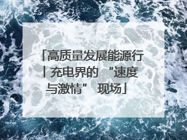 高质量发展能源行丨充电界的 “速度与激情” 现场