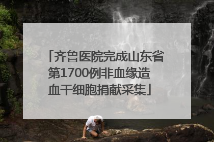 齐鲁医院完成山东省第1700例非血缘造血干细胞捐献采集