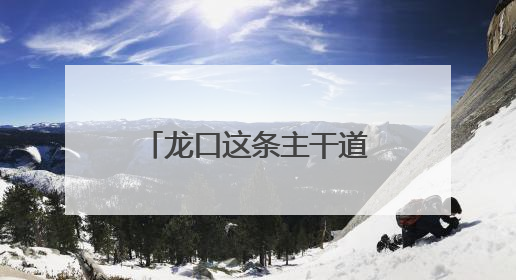 龙口这条主干道开工改造！预计10月底完工