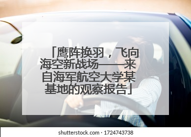 鹰阵换羽，飞向海空新战场——来自海军航空大学某基地的观察报告