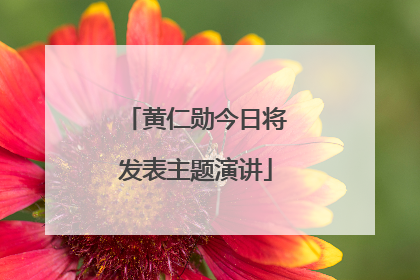 黄仁勋今日将发表主题演讲