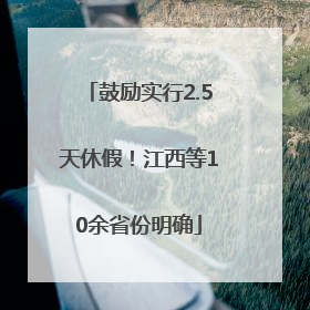 鼓励实行2.5天休假！江西等10余省份明确