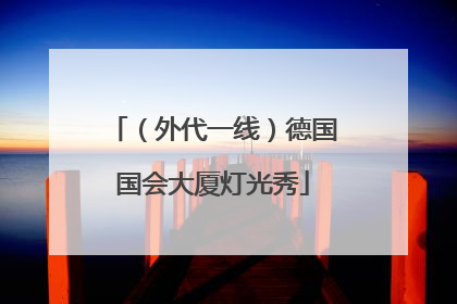 （外代一线）德国国会大厦灯光秀