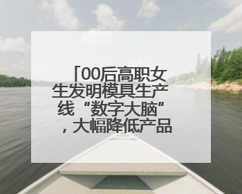 00后高职女生发明模具生产线“数字大脑”，大幅降低产品不良率