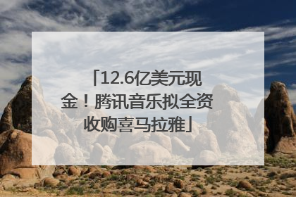 12.6亿美元现金！腾讯音乐拟全资收购喜马拉雅