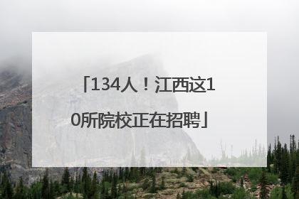 134人！江西这10所院校正在招聘