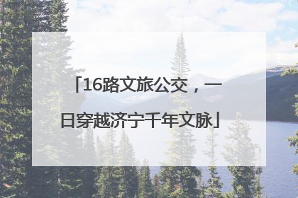16路文旅公交，一日穿越济宁千年文脉
