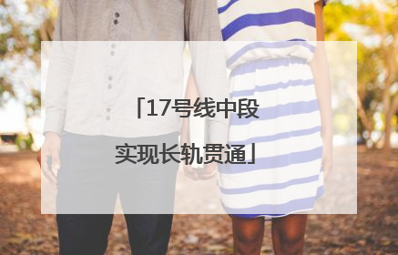 17号线中段实现长轨贯通