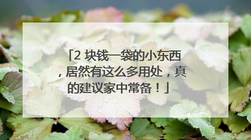 2 块钱一袋的小东西，居然有这么多用处，真的建议家中常备！
