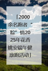 2000余名跑者“粽”情2025年花香姚安端午健康跑活动