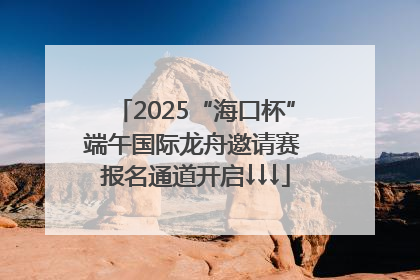 2025“海口杯”端午国际龙舟邀请赛 报名通道开启↓↓↓