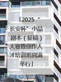 2025“长安杯”小品剧本（征稿）大赛暨创作人才培训班圆满举行