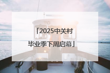2025中关村毕业季下周启幕
