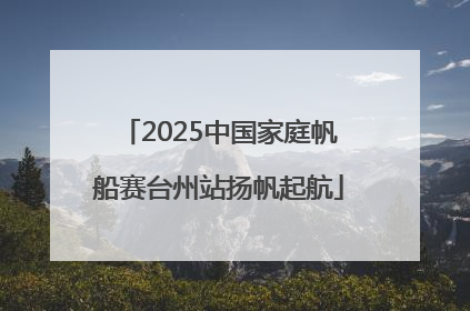 2025中国家庭帆船赛台州站扬帆起航