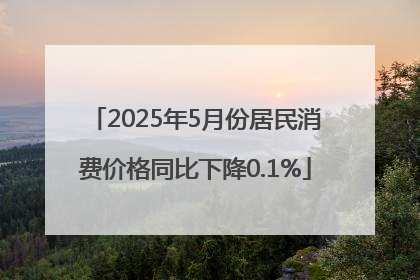 2025年5月份居民消费价格同比下降0.1%