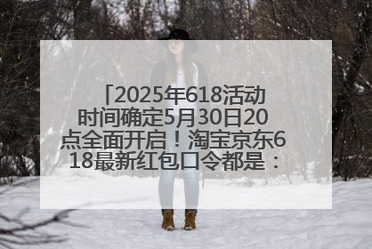 2025年618活动时间确定5月30日20点全面开启！淘宝京东618最新红包口令都是：优惠礼包855