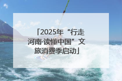 2025年“行走河南·读懂中国”文旅消费季启动