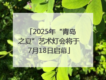 2025年“青岛之夏”艺术灯会将于7月18日启幕