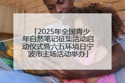 2025年全国青少年自然笔记征集活动启动仪式暨六五环境日宁波市主场活动举办