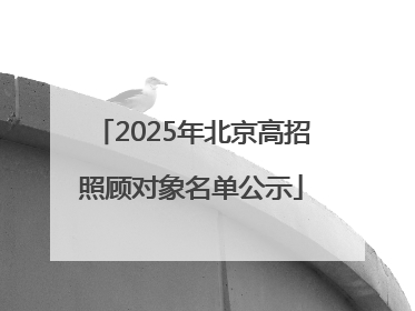 2025年北京高招照顾对象名单公示