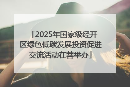 2025年国家级经开区绿色低碳发展投资促进交流活动在蓉举办