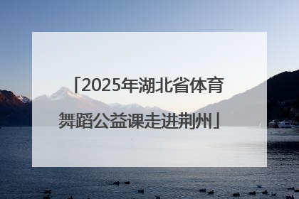 2025年湖北省体育舞蹈公益课走进荆州