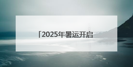 2025年暑运开启 成都至北京、上海新增“夕发朝至”动卧列车