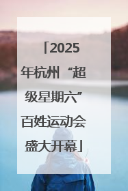 2025年杭州“超级星期六”百姓运动会盛大开幕
