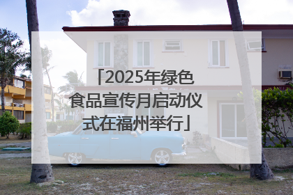 2025年绿色食品宣传月启动仪式在福州举行