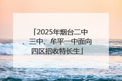 2025年烟台二中、三中、牟平一中面向四区招收特长生