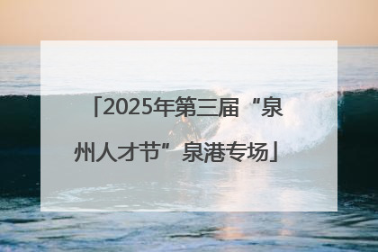 2025年第三届“泉州人才节”泉港专场