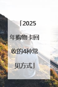 2025年购物卡回收的4种常见方式