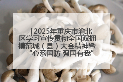 2025年重庆市渝北区学习宣传贯彻全国双拥模范城（县）大会精神暨“心系国防 强国有我”国防教育活动