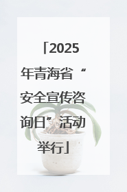 2025年青海省“安全宣传咨询日”活动举行