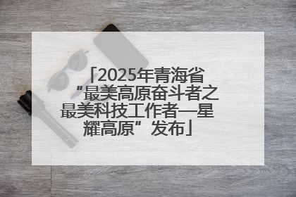 2025年青海省“最美高原奋斗者之最美科技工作者—星耀高原”发布