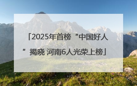 2025年首榜“中国好人”揭晓 河南6人光荣上榜