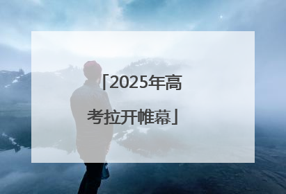 2025年高考拉开帷幕