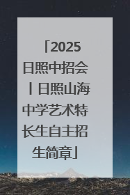 2025日照中招会丨日照山海中学艺术特长生自主招生简章