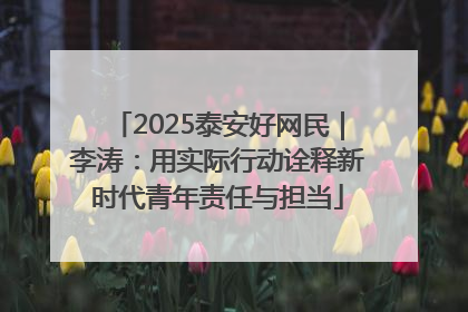 2025泰安好网民｜李涛：用实际行动诠释新时代青年责任与担当