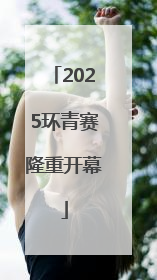 2025环青赛隆重开幕