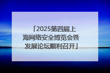 2025第四届上海网络安全博览会暨发展论坛顺利召开