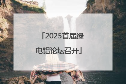 2025首届绿电铝论坛召开