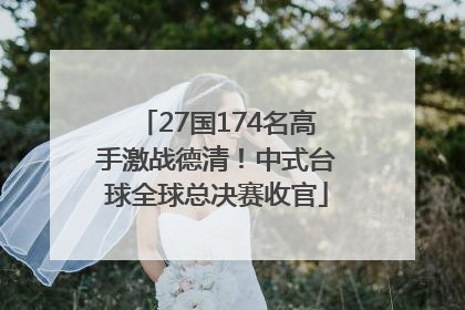 27国174名高手激战德清！中式台球全球总决赛收官