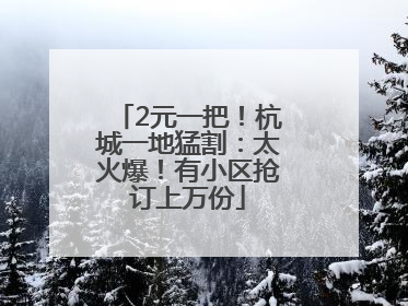 2元一把！杭城一地猛割：太火爆！有小区抢订上万份