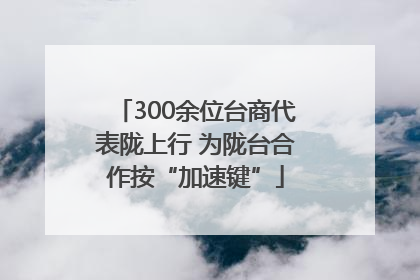 300余位台商代表陇上行 为陇台合作按“加速键”