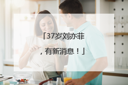 37岁刘亦菲，有新消息！