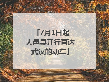 7月1日起 大邑县开行直达武汉的动车